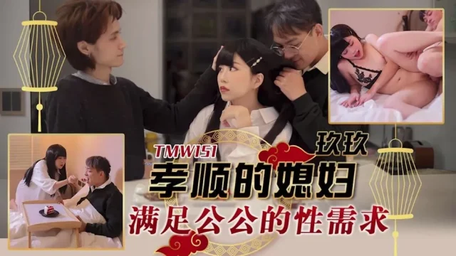 TMW151 – Con dâu bao đáp bố chồng
